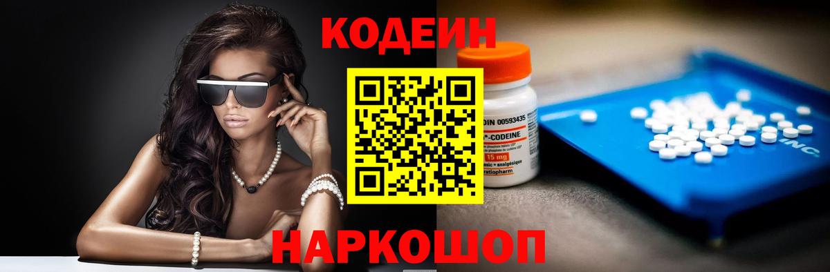 Codein напиток Lean (лин) Ипатово